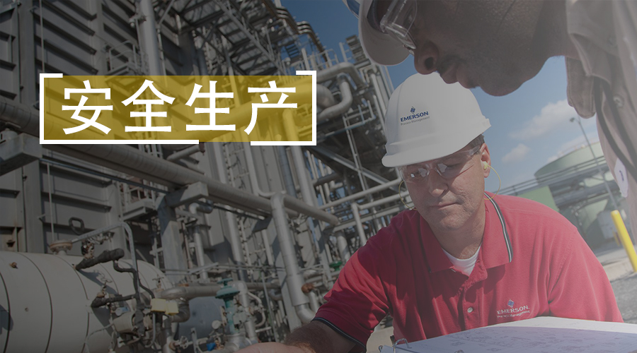 安全、可靠运营并非墙上标语